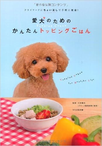 愛犬のためのかんたんトッピングごはん ドライフードにちょい足しで手軽に健康 文化出版局編 小林 豊和 グラース動物病院院長 本 通販 Amazon