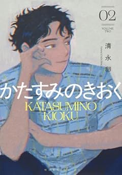 かたすみのきおくの最新刊