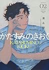 かたすみのきおく 第2巻