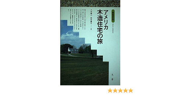 アメリカ木造住宅の旅 建築探訪 Amazon Com Books アメリカ木造住宅の旅 建築探訪 Amazon Com Books