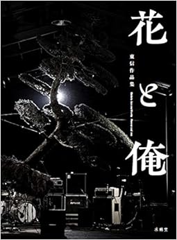 花と俺―東信作品集 (日本語) 大型本 – 2013/3/1