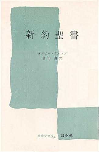 本の新約聖書 (1967年) (文庫クセジュ)の表紙