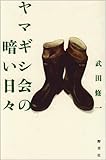 ヤマギシ会の暗い日々
