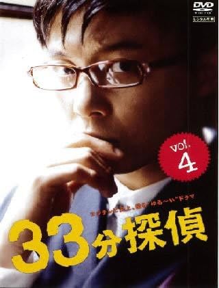 Amazon Co Jp 33分探偵 4 第6話 第7話 レンタル落ち 堂本剛 水川あさみ 野波麻帆 高橋克実 佐藤二朗 戸次重幸 佐藤重幸 福田雄一 Dvd
