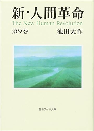 新 人間革命 第9巻 Daisaku Ikeda Amazon Com Books