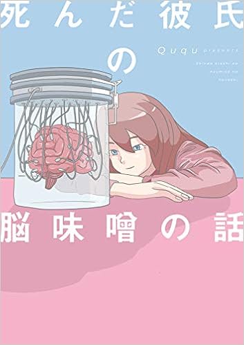 死んだ彼氏の脳味噌の話 Ququ 本 通販 Amazon