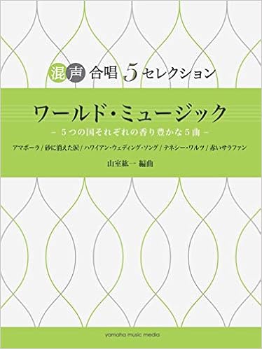 混声合唱 5 セレクション ワールド ミュージック 5つの国それぞれの香り豊かな5曲 本 通販 Amazon