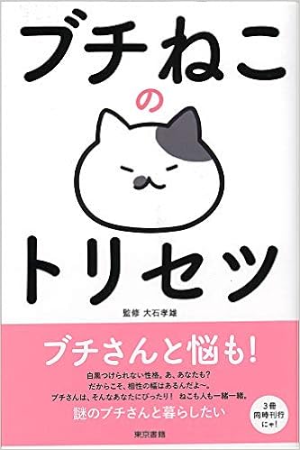 ブチねこのトリセツ 大石 孝雄 ねこまき 川上 麻衣子 春風亭 百栄 香山 リカ 豊崎 由美 皆川 ちか 千野 帽子 本 通販 Amazon