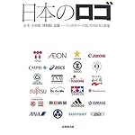 日本のロゴ―企業・美術館・博物館・老舗…シンボルマークとしての由来と変遷