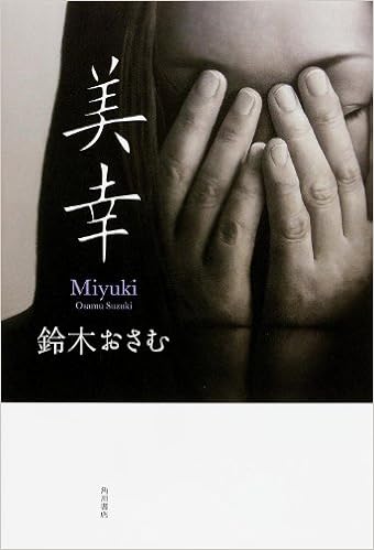美幸 単行本 鈴木 おさむ 本 通販 Amazon