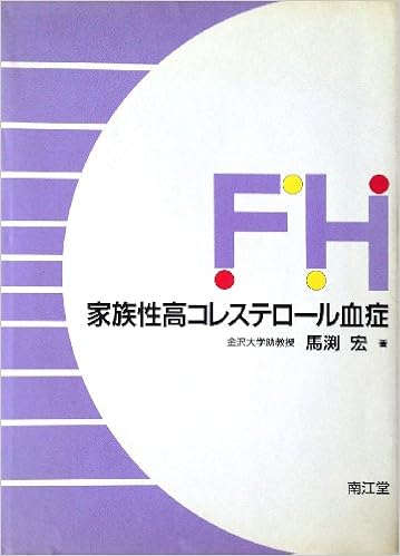 家族性高コレステロール血症 馬渕 宏 本 通販 Amazon