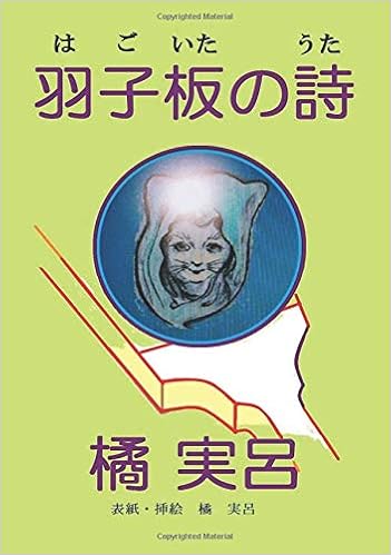 羽子板の詩 Books ムゲンブックス デザインエッグ社 橘 実呂 本 通販 Amazon