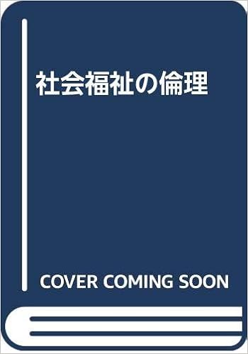 社会福祉の倫理 小松幸男 本 通販 Amazon