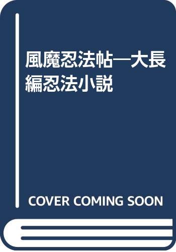 風魔忍法帖 大長編忍法小説 Amazon Com Books