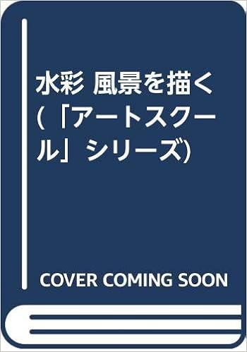 水彩 風景を描く アートスクール シリーズ レイ スミス 夏川 道子 本 通販 Amazon