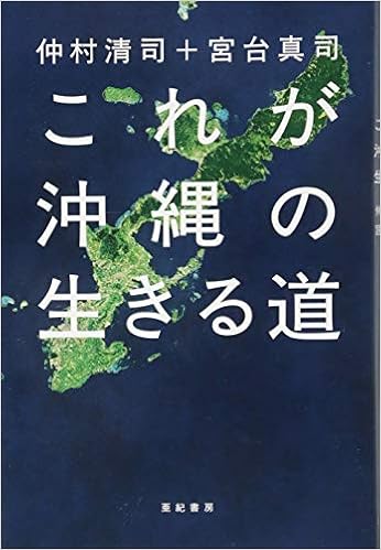 これが沖縄の生きる道 (日本語) 単行本(ソフトカバー) – 2014/10/1