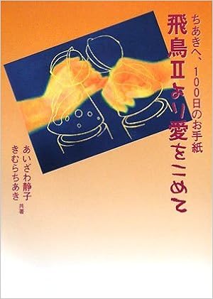 ちあきへ 100日のお手紙 飛鳥iiより愛をこめて あいざわ 静子 きむら ちあき 海事プレス社クルーズ編集部 本 通販 Amazon