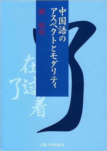 中国語のアスペクトとモダリティ 劉 綺紋 本 通販 Amazon