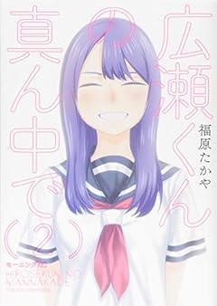 広瀬くんの真ん中での最新刊