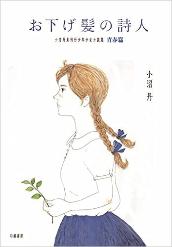 お下げ髪の詩人 小沼丹 本 通販 Amazon