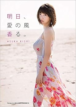 岸明日香 写真集 『 明日、愛の風香る。 』 (日本語) 単行本(ソフトカバー) – 2018/11/28
