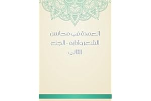 ‫العمدة في محاسن الشعر وآدابه - الجزء الثاني‬ (Arabic Edition)