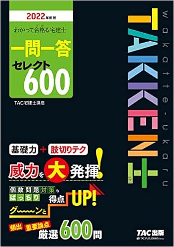 わかって合格 うか る宅建士 一問一答 セレクト600 22年度 厳選600問 基礎力 肢切りテク わかって合格る宅建士シリーズ Tac宅建士講座 本 通販