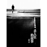 Cai Jun mystery novels: The killer's story(One of China's most popular suspense novelist)-- BookDNA Series of Chinese… book cover Cai Jun mystery novels: The killer's story(One of China's most popular suspense novelist)-- BookDNA Series of Chinese… book cover