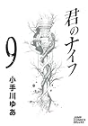 君のナイフ 第9巻