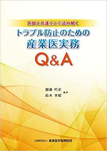 医師と弁護士とで読み解く トラブル防止のための産業医実務q A 圓藤 吟史 鈴木 孝昭 青木 聡史 伊藤 寛之 小里 佳嵩 友常 祐介 野崎 智己 本 通販 Amazon
