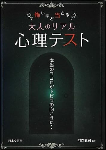 怖いほど当たる大人のリアル心理テスト 日文plusa 真司 神岡 本 通販 Amazon