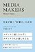 MEDIA MAKERS―社会が動く「影響力」の正体 (宣伝会議)