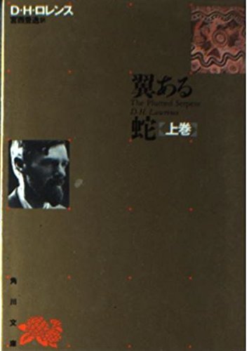 翼ある蛇 上巻 角川文庫 D H ロレンス 豊逸 宮西 本 通販 Amazon