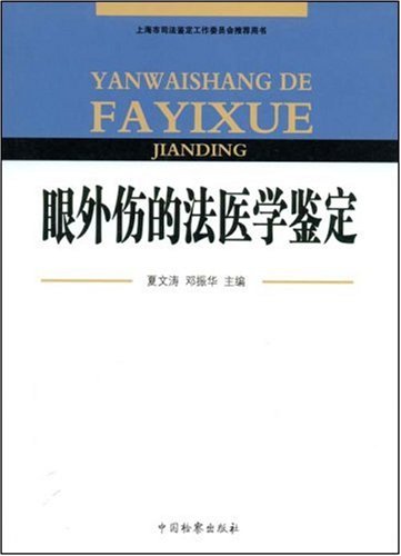 眼外伤的法医学鉴定 邓振华夏文涛 Amazon Com Books