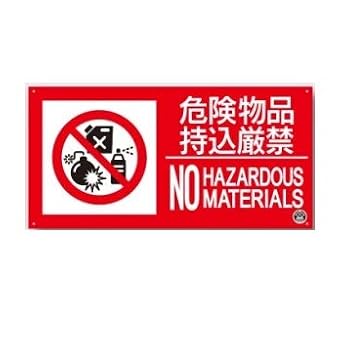 Amazon 安全 サイン８ 消防標識 危険物持込厳禁 No Hazardous Materials 150 300mm Fd 57ys 日本消防 標識工業会 推奨 安全標識 産業 研究開発用品 通販