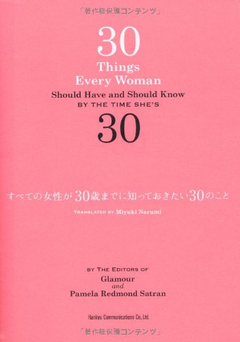 すべての女性が30歳までに知っておきたい30のこと パメラ レッドモンド サトラン グラムール編集部 鳴海 深雪 本 通販 Amazon