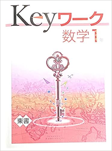 Keyワーク 数学 中1 東京書籍 新編新しい数学版 オリジナルボールペン付き 中一 解答付き キーワーク 教育開発出版 本 通販 Amazon