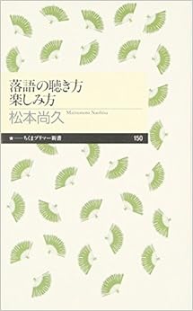 落語の聴き方　楽しみ方 (ちくまプリマー新書) (日本語) 新書 – 2010/12/8の表紙