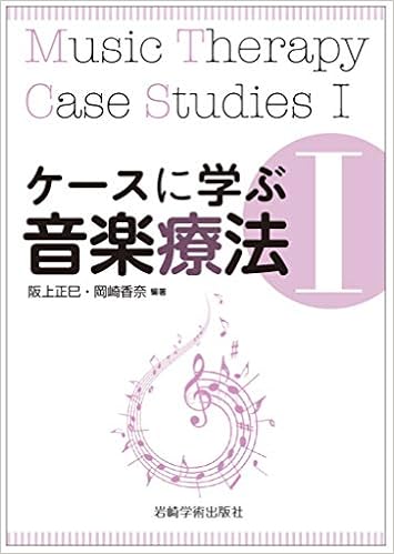 ケースに学ぶ音楽療法Iu2015Music Therapy Case Studies I  阪上 正巳 