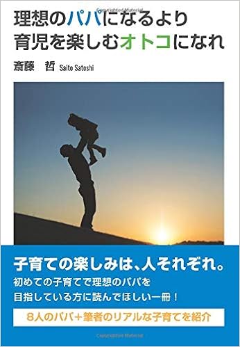 理想のパパになるより育児を楽しむオトコになれ 斎藤哲 本 通販 Amazon