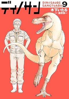 ディノサンの最新刊