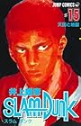 スラムダンク 第15巻