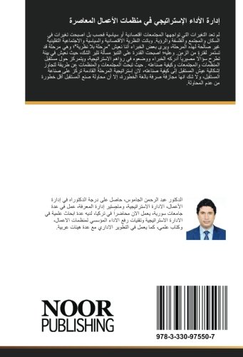 إدارة الأداء الإستراتيجي في منظمات الأعمال المعاصرة: استراتيجيات – تكتيكات – سيناريوهات – نماذج (Arabic Edition)