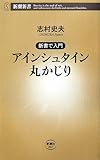 アインシュタイン丸かじり―新書で入門 (新潮新書)