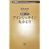 アインシュタイン丸かじり―新書で入門 (新潮新書)