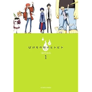 ばけもの町のヒトビト ： 1 (アクションコミックス) [Kindle版]