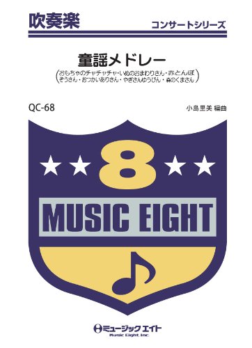 童謡メドレー 吹奏楽コンサート Qcー68 小島 里美 本 通販 Amazon