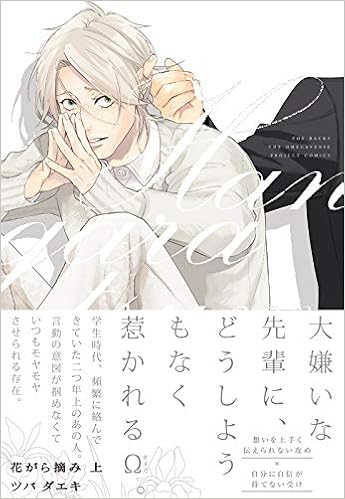 花がら摘み 上 The Omegaverse Project Comics ツバ ダエキ 本 通販 Amazon