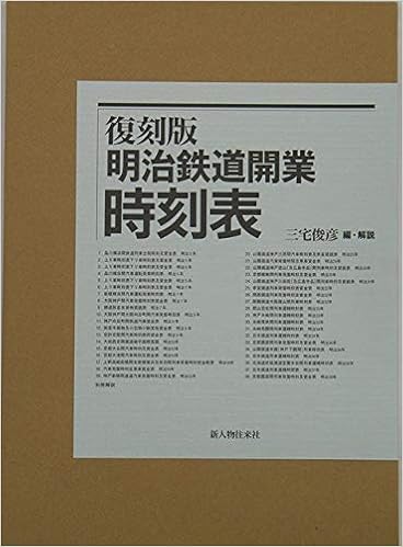 本の明治鉄道開業時刻表の表紙