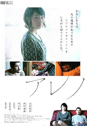 Amazon Co Jp アレノ レンタル落ち Dvd ブルーレイ 山田真歩 渋川清彦 川口 覚 内田淳子 越川道夫